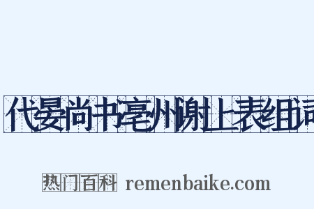 代晏尚书亳州谢上表组词是什么意思的图片